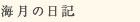 海月の日記