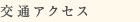 交通・周辺地図