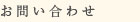 お問い合わせ